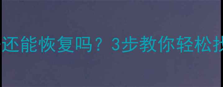 图片 📢电脑没删数据还能恢复吗？3步教你轻松找回丢失文件📢1