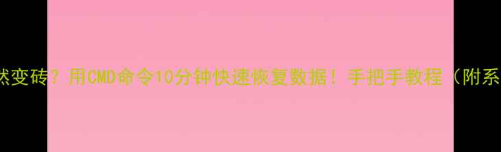 电脑硬盘突然变砖用CMD命令10分钟快速恢复数据手把手教程附系统报错代码
