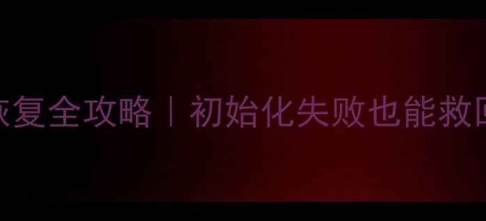 监控摄像头数据恢复全攻略初始化失败也能救回3TB重要素材