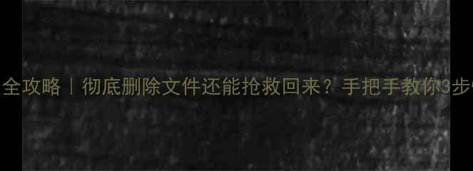 图片 📢硬盘数据恢复全攻略｜彻底删除文件还能抢救回来？手把手教你3步恢复被删数据🔧