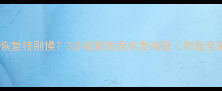图片 📢硬盘数据恢复特别慢？3步破解数据恢复难题｜附超全避坑指南🔧1