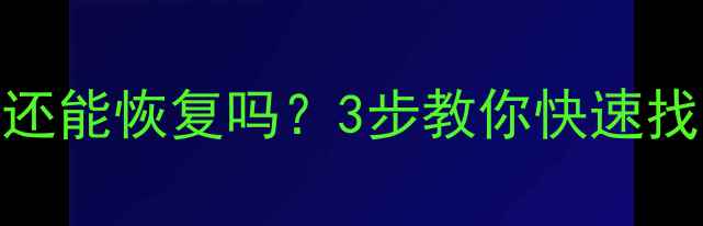 图片 📢硬盘文件删除后还能恢复吗？3步教你快速找回重要数据🔥💻💾