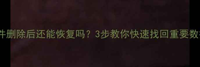 图片 📢硬盘文件删除后还能恢复吗？3步教你快速找回重要数据🔥💻💾1