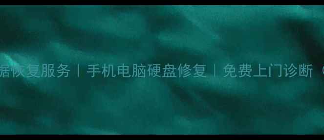 祁县本地数据恢复服务手机电脑硬盘修复免费上门诊断附避坑指南