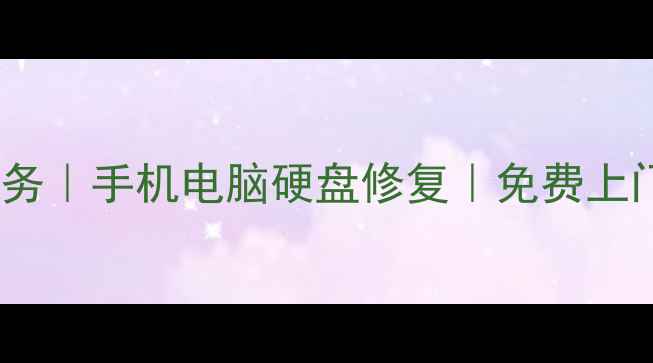 图片 📢祁县本地数据恢复服务｜手机电脑硬盘修复｜免费上门诊断（附避坑指南）1