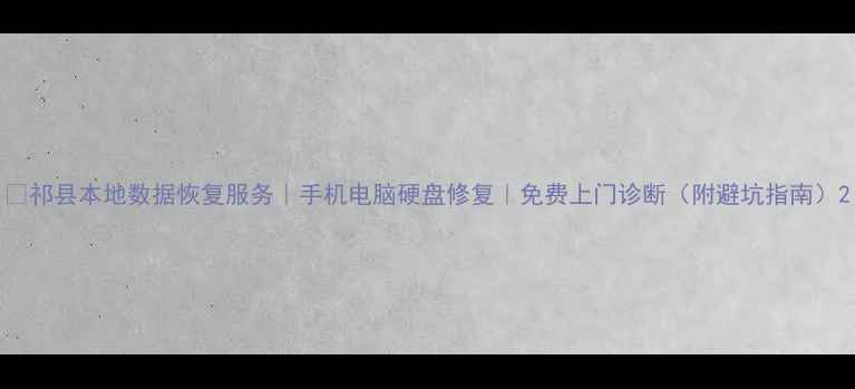 图片 📢祁县本地数据恢复服务｜手机电脑硬盘修复｜免费上门诊断（附避坑指南）2