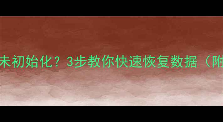 图片 📢移动硬盘显示未初始化？3步教你快速恢复数据（附详细操作指南）