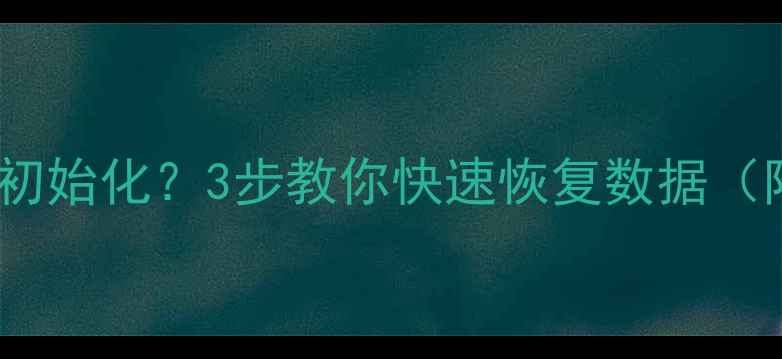 图片 📢移动硬盘显示未初始化？3步教你快速恢复数据（附详细操作指南）1