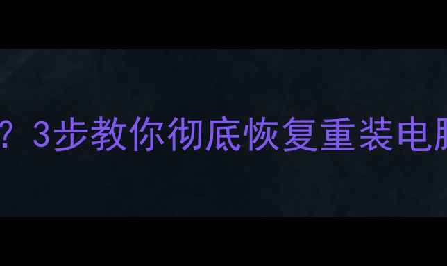 系统重装后数据全丢失3步教你彻底恢复重装电脑的完整数据附教程