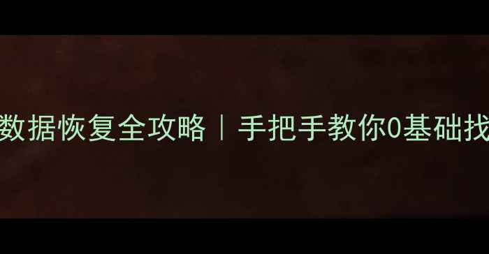 系统重装后数据恢复全攻略手把手教你0基础找回重要文件