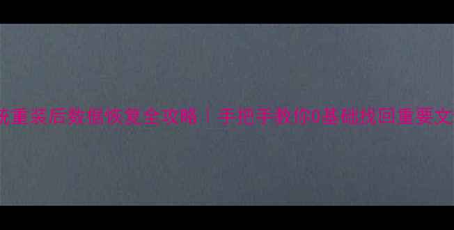 图片 📢系统重装后数据恢复全攻略｜手把手教你0基础找回重要文件✅1