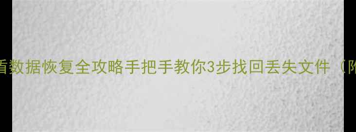 图片 📢联想安全盾数据恢复全攻略手把手教你3步找回丢失文件（附防丢技巧）