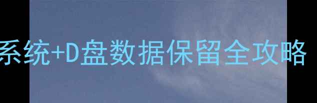 图片 📢联想小新恢复原装系统+D盘数据保留全攻略｜不丢失文件的方法1