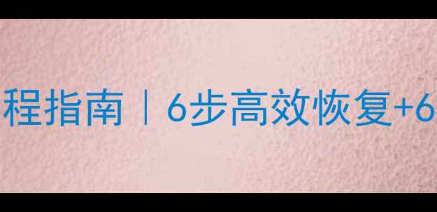 图片 📢联想服务器数据恢复全流程指南｜6步高效恢复+6大注意事项（附真实案例）