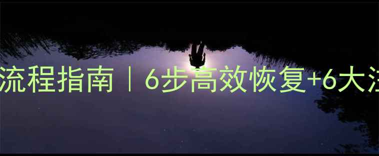联想服务器数据恢复全流程指南6步高效恢复6大注意事项附真实案例