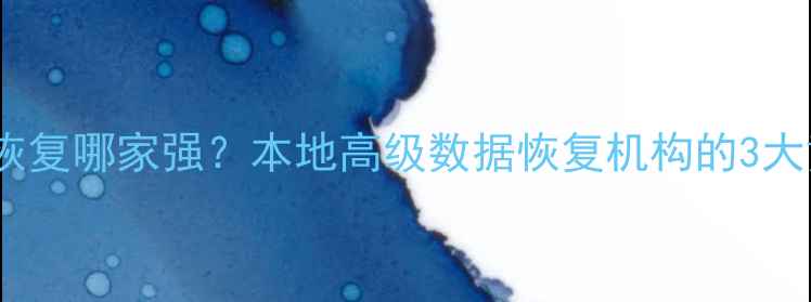 图片 📢蚌埠数据恢复哪家强？本地高级数据恢复机构的3大黄金标准🔒2