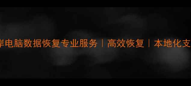 图片 📢西海岸电脑数据恢复专业服务｜高效恢复｜本地化支持🔧💻1