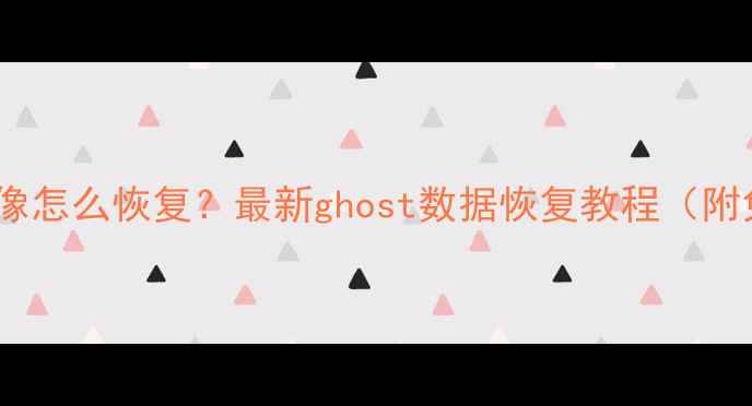 误删系统镜像怎么恢复最新ghost数据恢复教程附免费工具
