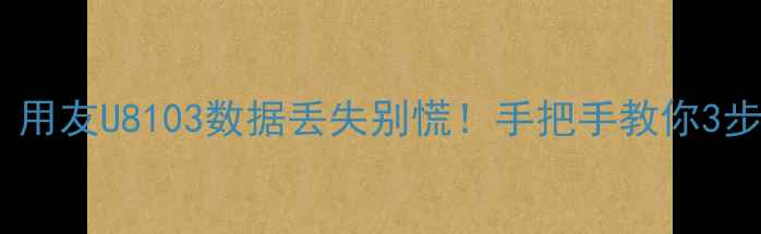 图片 📢财务人必看！用友U8103数据丢失别慌！手把手教你3步恢复财务数据2