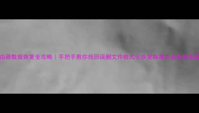 图片 📢路由器数据恢复全攻略｜手把手教你找回误删文件格式化恢复病毒攻击救回数据💻🔧