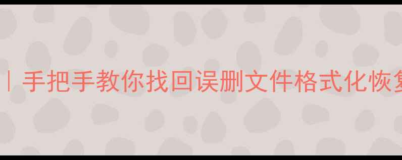 图片 📢路由器数据恢复全攻略｜手把手教你找回误删文件格式化恢复病毒攻击救回数据💻🔧1