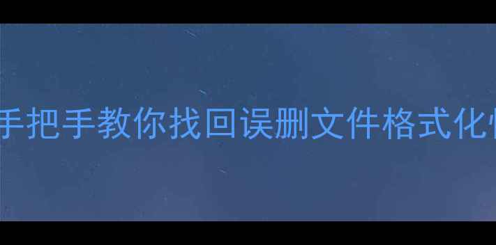 图片 📢路由器数据恢复全攻略｜手把手教你找回误删文件格式化恢复病毒攻击救回数据💻🔧2