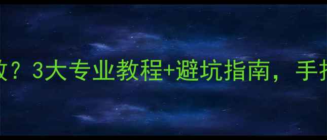 图片 📢达芬奇数据库恢复失败？3大专业教程+避坑指南，手把手教你高效恢复数据！
