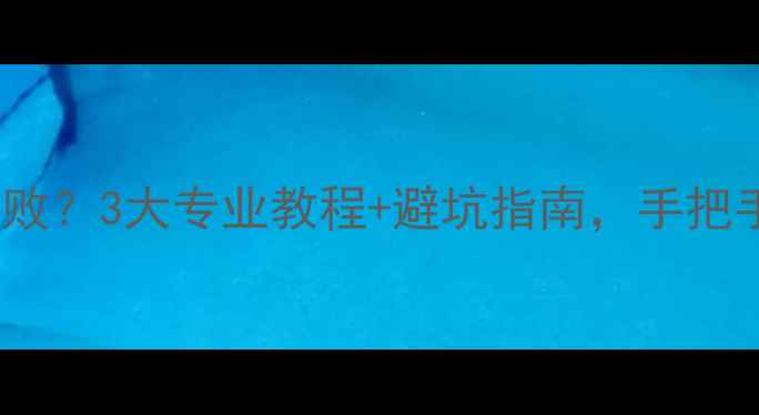 达芬奇数据库恢复失败3大专业教程避坑指南手把手教你高效恢复数据