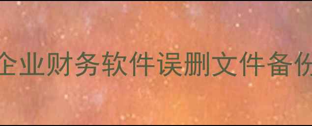 图片 📢金蝶KISK3数据恢复全流程教程｜企业财务软件误删文件备份失效必看指南（附官方联系方式）1