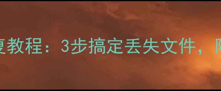 图片 📢金蝶智慧记数据恢复教程：3步搞定丢失文件，附避坑指南（附案例）