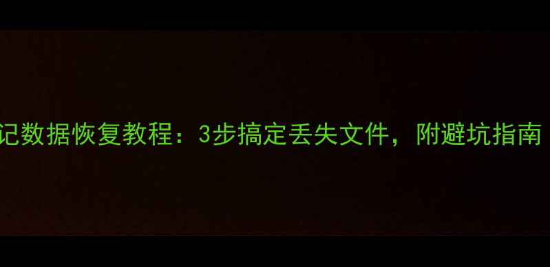 图片 📢金蝶智慧记数据恢复教程：3步搞定丢失文件，附避坑指南（附案例）1