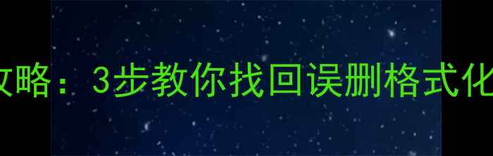 闪迪U盘数据恢复全攻略3步教你找回误删格式化文件附免费工具
