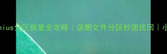 图片 📥DiskGenius分区恢复全攻略｜误删文件分区秒速找回｜小白必看🔥