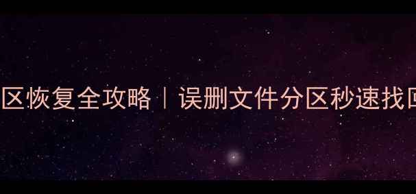 DiskGenius分区恢复全攻略误删文件分区秒速找回小白必看
