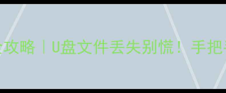 图片 📥USB驱动器数据恢复全攻略｜U盘文件丢失别慌！手把手教你5步找回重要资料
