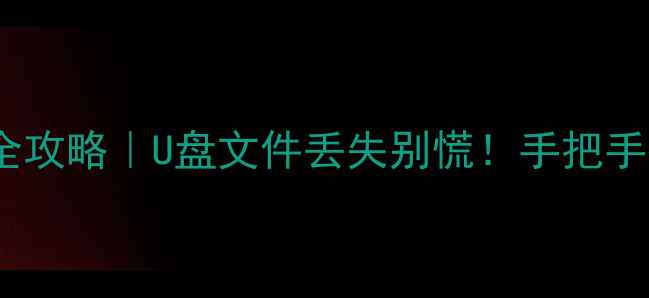 图片 📥USB驱动器数据恢复全攻略｜U盘文件丢失别慌！手把手教你5步找回重要资料1