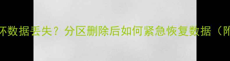 图片 📥U盘分区表损坏数据丢失？分区删除后如何紧急恢复数据（附完整教程）📥1