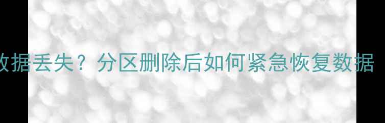 图片 📥U盘分区表损坏数据丢失？分区删除后如何紧急恢复数据（附完整教程）📥2