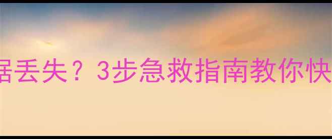 图片 📥U盘变启动盘数据丢失？3步急救指南教你快速恢复重要文件📀