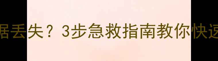 图片 📥U盘变启动盘数据丢失？3步急救指南教你快速恢复重要文件📀1