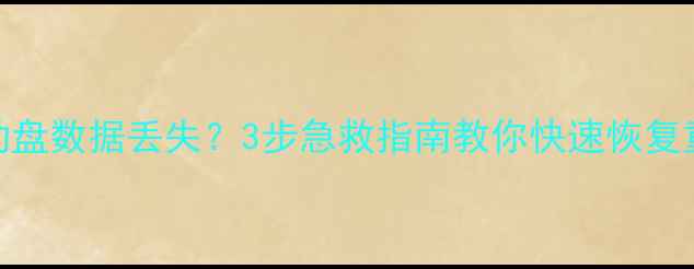 图片 📥U盘变启动盘数据丢失？3步急救指南教你快速恢复重要文件📀2
