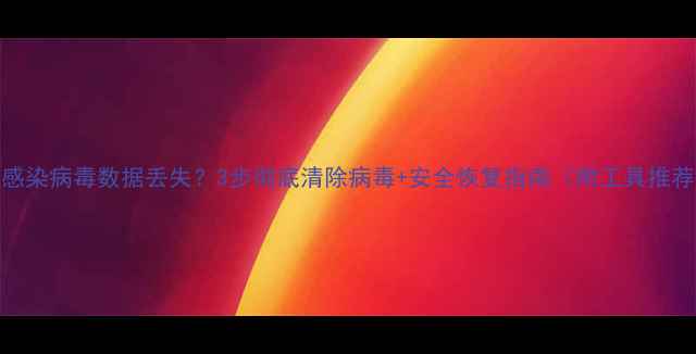 图片 📥U盘感染病毒数据丢失？3步彻底清除病毒+安全恢复指南（附工具推荐）📥2