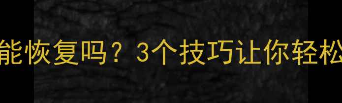 U盘数据修复后还能恢复吗3个技巧让你轻松找回重要文件