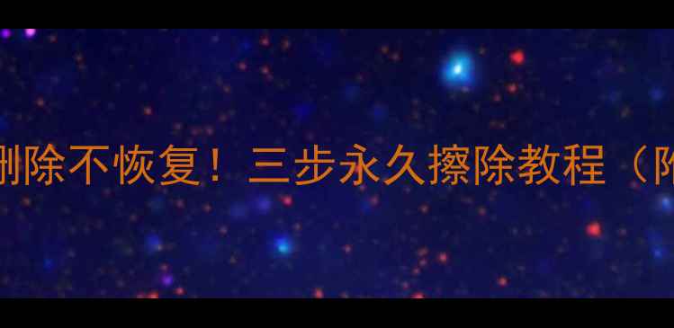 图片 📥U盘数据彻底删除不恢复！三步永久擦除教程（附避坑指南）🔥1