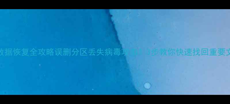 图片 📥U盘数据恢复全攻略误删分区丢失病毒攻击？3步教你快速找回重要文件！1