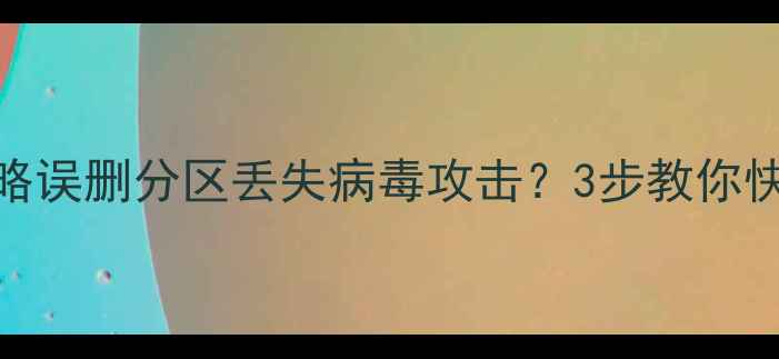 U盘数据恢复全攻略误删分区丢失病毒攻击3步教你快速找回重要文件