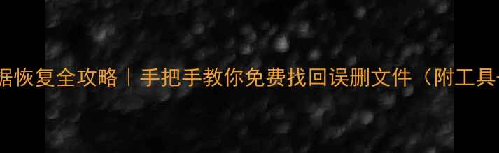 图片 📥U盘数据恢复全攻略｜手把手教你免费找回误删文件（附工具+教程）2