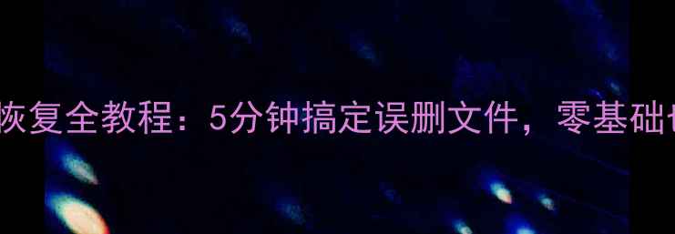 图片 📥U盘数据恢复全教程：5分钟搞定误删文件，零基础也能学会！