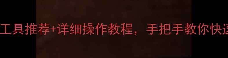 图片 📥U盘数据恢复工具推荐+详细操作教程，手把手教你快速找回重要文件