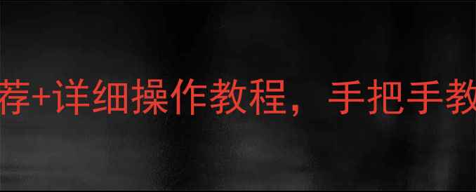 图片 📥U盘数据恢复工具推荐+详细操作教程，手把手教你快速找回重要文件1